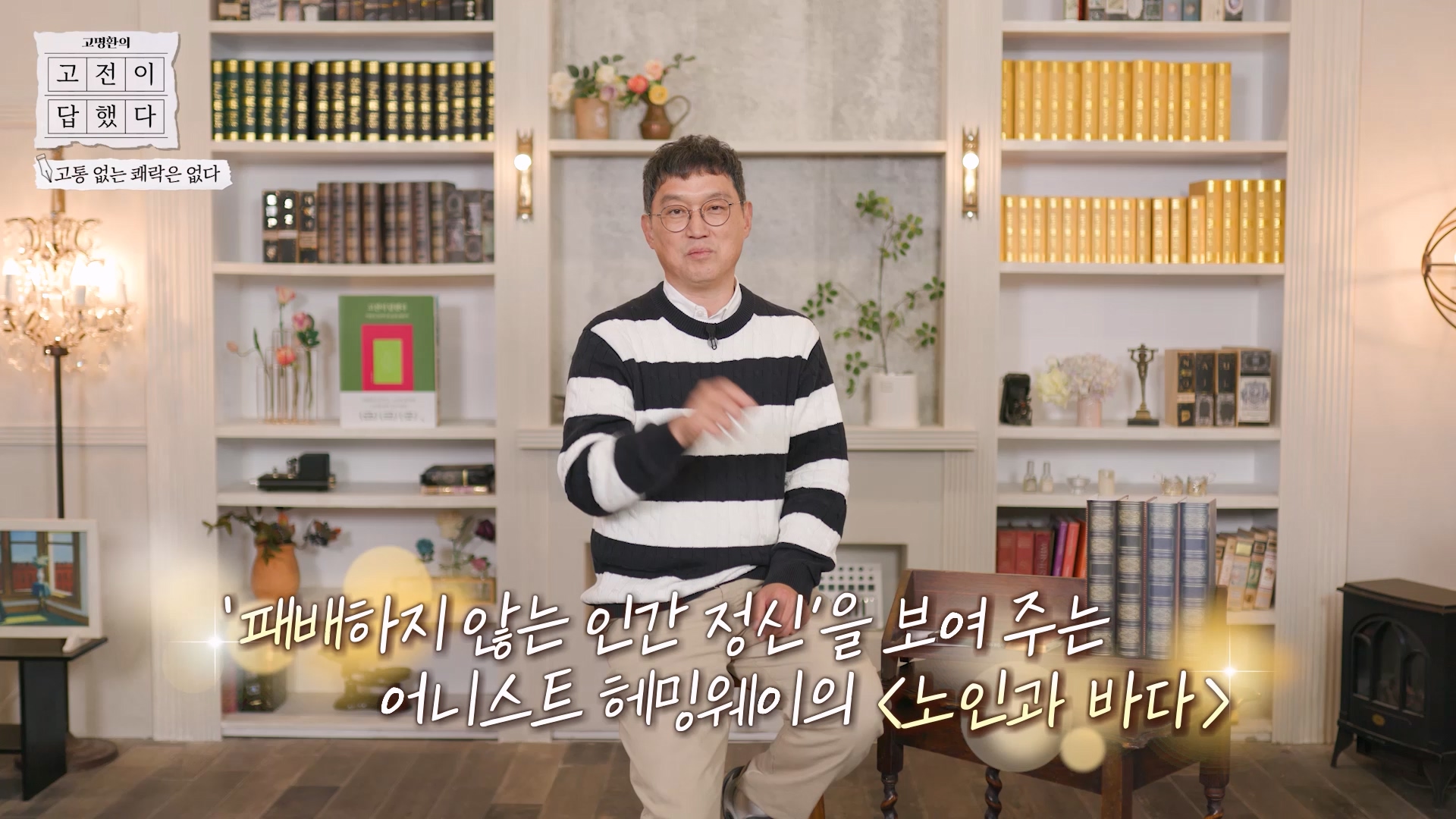 패배하지 않는 인간 정신을 보여주는 어니스트 헤밍웨이의 노인과 바다